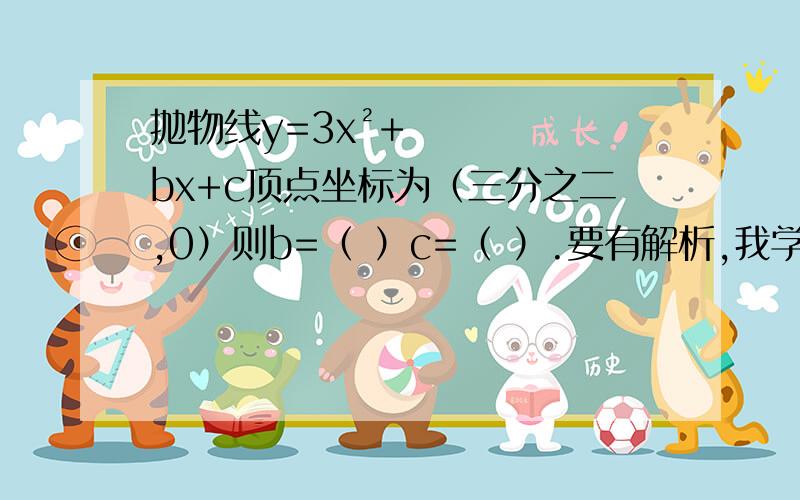 抛物线y=3x²+bx+c顶点坐标为（三分之二,0）则b=（ ）c=（ ）.要有解析,我学的是方法