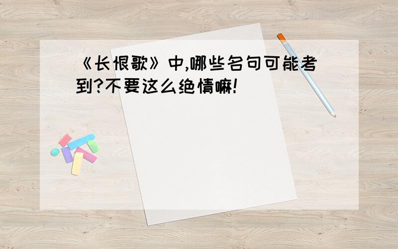 《长恨歌》中,哪些名句可能考到?不要这么绝情嘛!