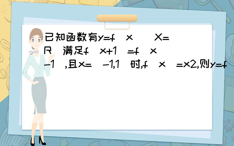 已知函数有y=f(x)(X=R)满足f(x+1)=f(x-1),且x=[-1,1]时,f(x)=x2,则y=f(x) 与y=log5X的图象的交点个数为