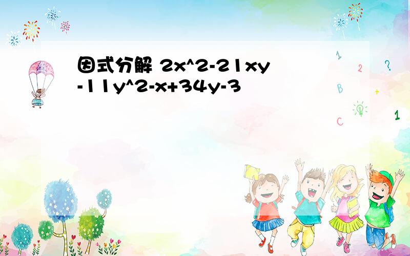 因式分解 2x^2-21xy-11y^2-x+34y-3