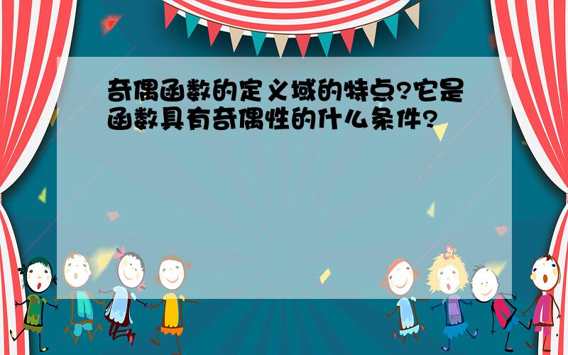 奇偶函数的定义域的特点?它是函数具有奇偶性的什么条件?