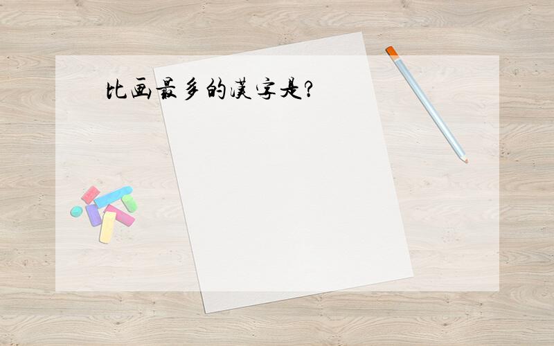 比画最多的汉字是?