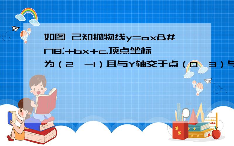 如图 已知抛物线y=ax²+bx+c.顶点坐标为（2,-1）且与Y轴交于点（0,3）与x轴交于A B两点A在B的左边,点p为抛物线上的一点,从C向A移动（P,A不重合）,过点P作PD平行y轴交AC于点D.1 求函数解析式2当