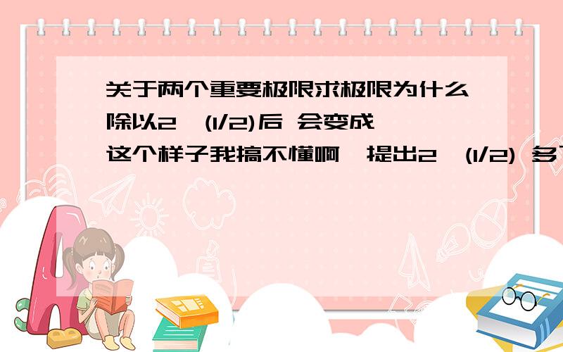 关于两个重要极限求极限为什么除以2*(1/2)后 会变成这个样子我搞不懂啊…提出2*(1/2) 多了2*(1/2)次?