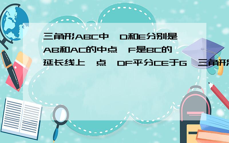 三角形ABC中,D和E分别是AB和AC的中点,F是BC的延长线上一点,DF平分CE于G,三角形CFG与BFD的面积之比?