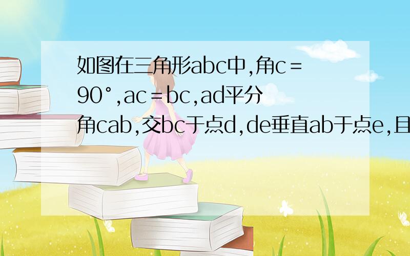 如图在三角形abc中,角c＝90°,ac＝bc,ad平分角cab,交bc于点d,de垂直ab于点e,且ab＝60cm,则三角形bed的周长是?