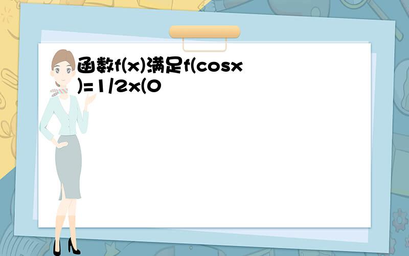 函数f(x)满足f(cosx)=1/2x(0