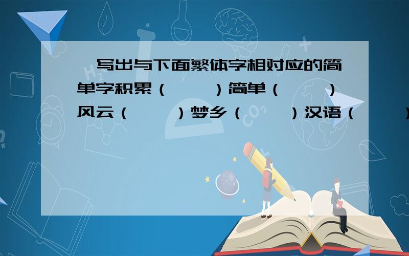 、写出与下面繁体字相对应的简单字积累（　　）简单（　　）风云（　　）梦乡（　　）汉语（　　）证据（　　）种类（　　）华侨（　　）车马（　　）钢铁（　　）医药（　　）归