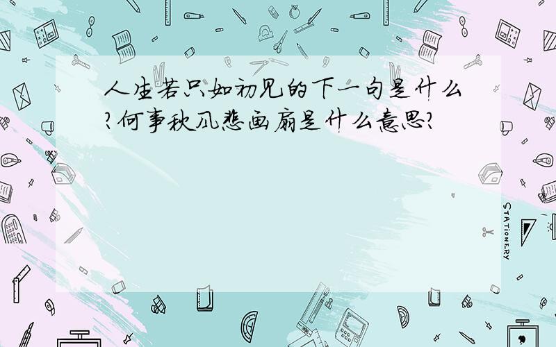 人生若只如初见的下一句是什么?何事秋风悲画扇是什么意思?