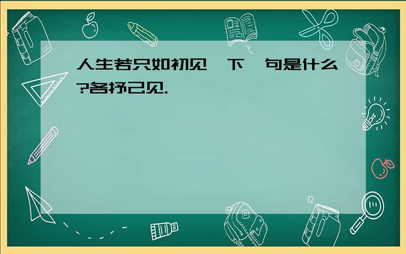 人生若只如初见,下一句是什么?各抒己见.