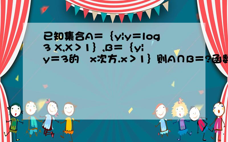 已知集合A＝｛y|y＝log3 X,X＞1｝,B＝｛y|y＝3的﹣x次方.x＞1｝则A∩B＝?函数f（x6次方）＝ log2 X,那么f（8）等于?