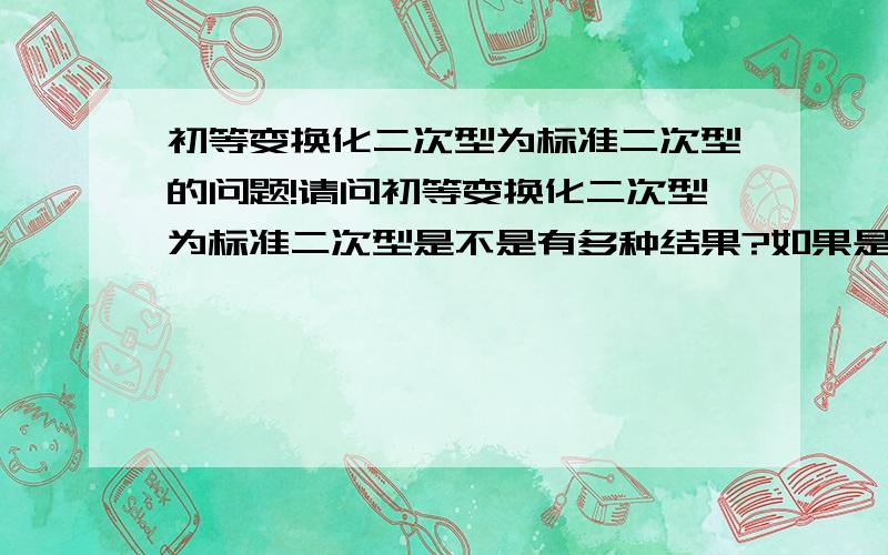 初等变换化二次型为标准二次型的问题!请问初等变换化二次型为标准二次型是不是有多种结果?如果是的话如何评分呢?