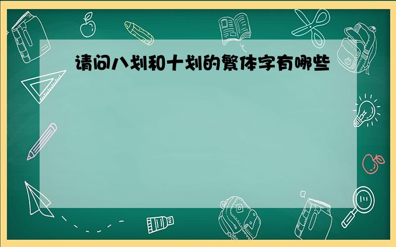 请问八划和十划的繁体字有哪些