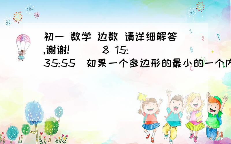 初一 数学 边数 请详细解答,谢谢!    (8 15:35:55)如果一个多边形的最小的一个内角为120°,比它稍大的一个内角为125°,以后一次每一个内角比前一个内角多5°,且所有内角和与最大内角的比为63：8