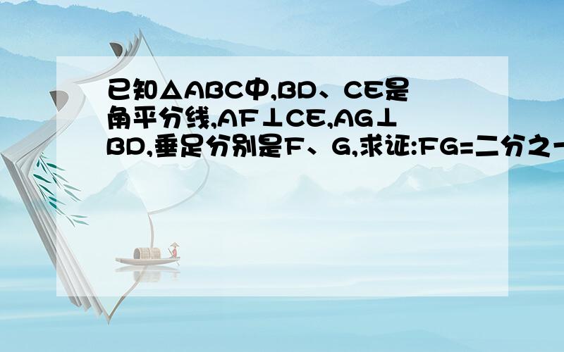 已知△ABC中,BD、CE是角平分线,AF⊥CE,AG⊥BD,垂足分别是F、G,求证:FG=二分之一（AB+AC-BC）