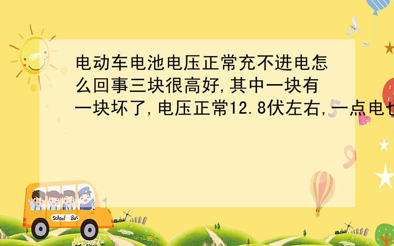 电动车电池电压正常充不进电怎么回事三块很高好,其中一块有一块坏了,电压正常12.8伏左右,一点电也没有,充电也不进,下班回来还好好的,晚上充满电第二天一骑就这样了.怎么回事?用了一年