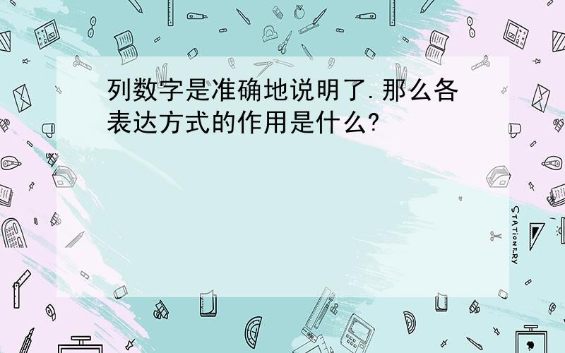 列数字是准确地说明了.那么各表达方式的作用是什么?