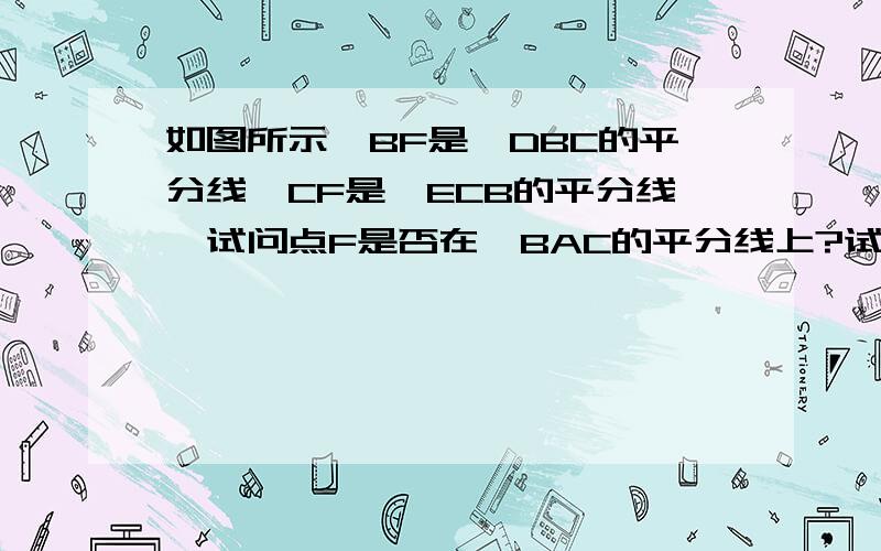 如图所示,BF是∠DBC的平分线,CF是∠ECB的平分线,试问点F是否在∠BAC的平分线上?试说明理由