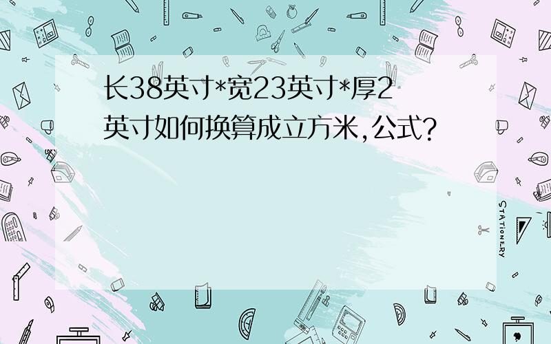 长38英寸*宽23英寸*厚2英寸如何换算成立方米,公式?