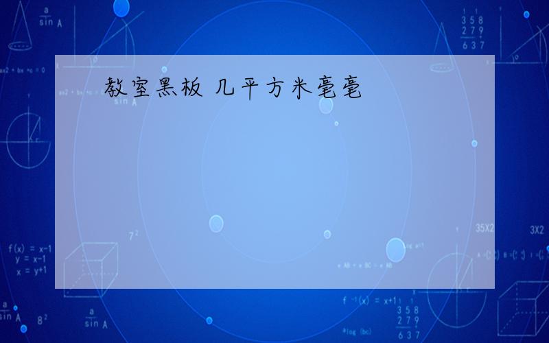 教室黑板 几平方米毫毫