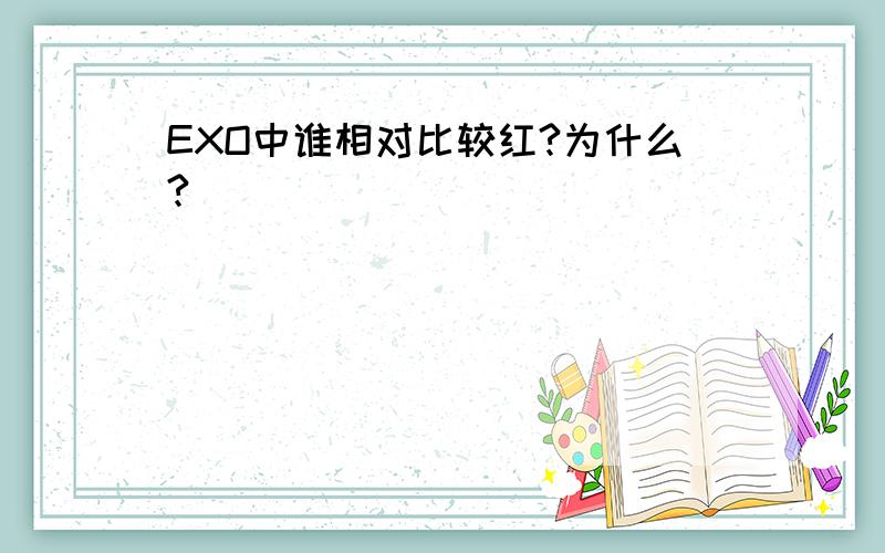 EXO中谁相对比较红?为什么?