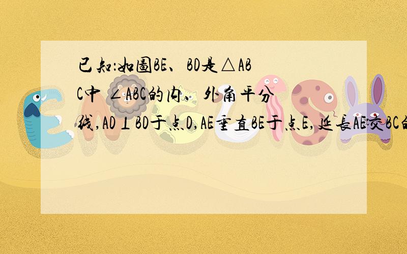 已知：如图BE、BD是△ABC中 ∠ABC的内、外角平分线,AD⊥BD于点D,AE垂直BE于点E,延长AE交BC的延长线于N求证：BE=BN