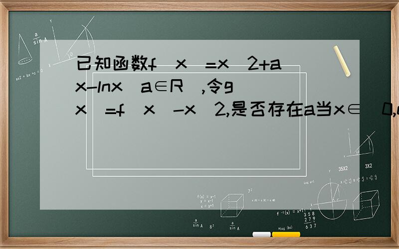 已知函数f(x)=x^2+ax-lnx(a∈R),令g(x)=f(x)-x^2,是否存在a当x∈（0,e]时,最小值为3,求a值