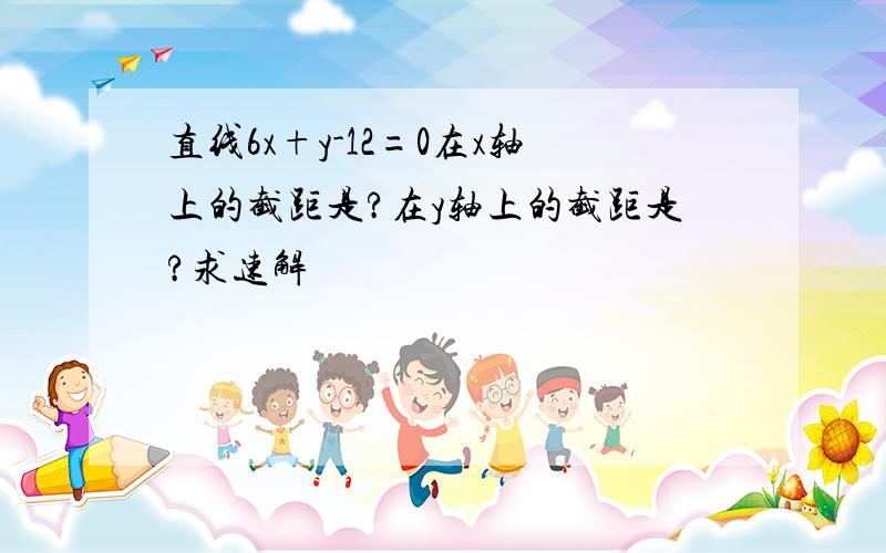 直线6x+y-12=0在x轴上的截距是?在y轴上的截距是?求速解