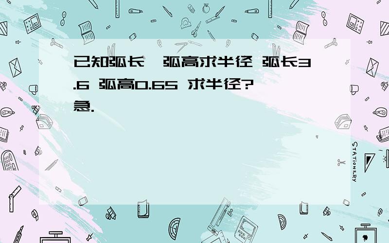 已知弧长,弧高求半径 弧长3.6 弧高0.65 求半径?急.