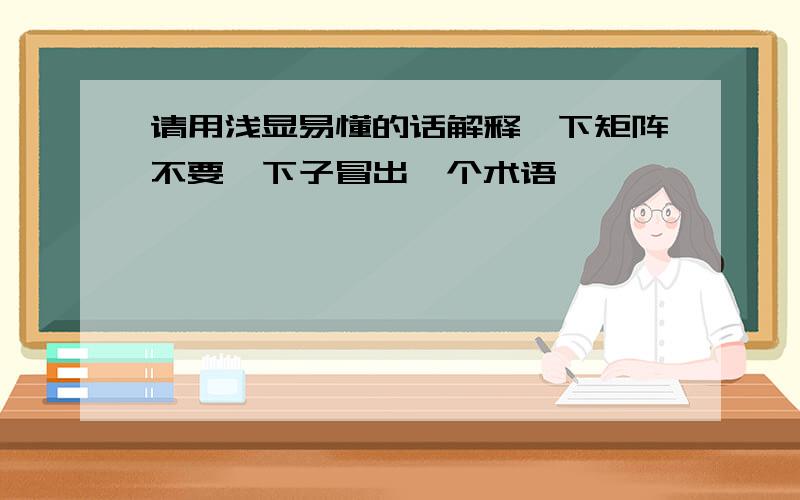 请用浅显易懂的话解释一下矩阵不要一下子冒出一个术语