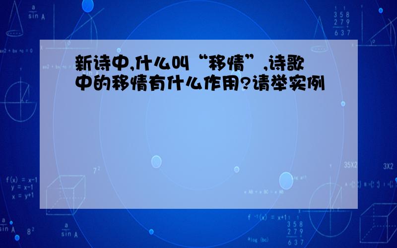 新诗中,什么叫“移情”,诗歌中的移情有什么作用?请举实例