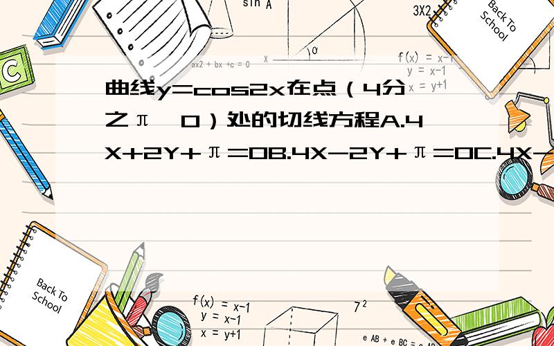 曲线y=cos2x在点（4分之π,0）处的切线方程A.4X+2Y+π=0B.4X-2Y+π=0C.4X-2Y-π=0D.4X+2Y-π=0