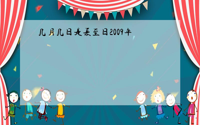 几月几日是夏至日2009年