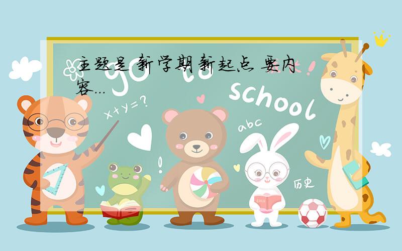 主题是 新学期 新起点 要内容...