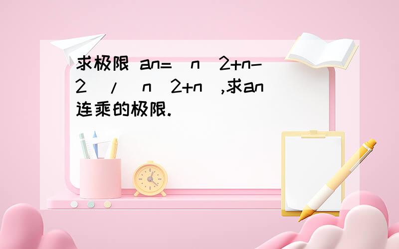 求极限 an=(n^2+n-2)/(n^2+n),求an连乘的极限.