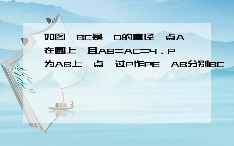 如图,BC是⊙O的直径,点A在圆上,且AB=AC=4．P为AB上一点,过P作PE⊥AB分别BC、OA于E、F(1)设AP=1,求△OEF的面积．(2)设AP=a (0＜a＜2),△APF、△OEF的面积分别记为S1、S2.①若S1=S2,求a的值；②若S= S1+S2,是否