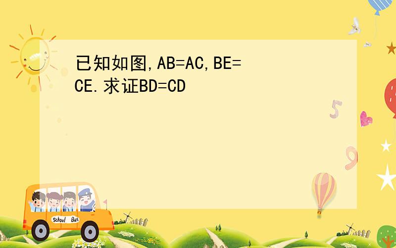 已知如图,AB=AC,BE=CE.求证BD=CD