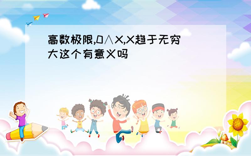 高数极限,0∧X,X趋于无穷大这个有意义吗