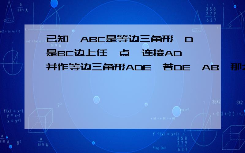 已知△ABC是等边三角形,D是BC边上任一点,连接AD,并作等边三角形ADE,若DE⊥AB,那么BD比DC的值为多少?