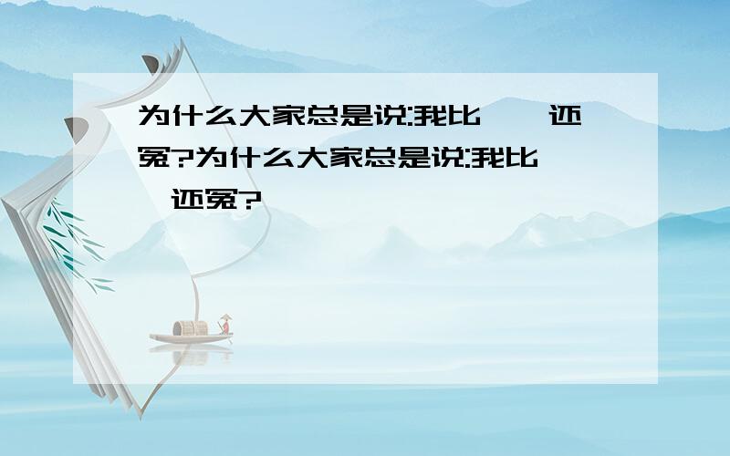 为什么大家总是说:我比窦娥还冤?为什么大家总是说:我比窦娥还冤?