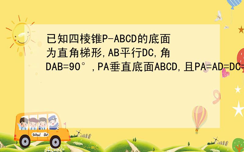 已知四棱锥P-ABCD的底面为直角梯形,AB平行DC,角DAB=90°,PA垂直底面ABCD,且PA=AD=DC=1/2AB=1,M是PB的中点（1）求AC与PB所成的角；（2）求面AMC与面BMC所成二面角的大小