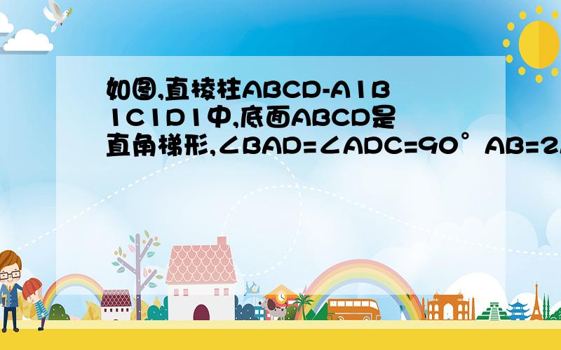 如图,直棱柱ABCD-A1B1C1D1中,底面ABCD是直角梯形,∠BAD=∠ADC=90°AB=2AD=2CD=2．求异面直线A1D1与B1C所成角的余弦值