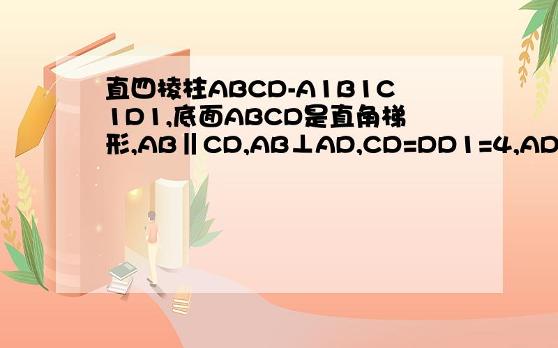 直四棱柱ABCD-A1B1C1D1,底面ABCD是直角梯形,AB‖CD,AB⊥AD,CD=DD1=4,AD=AB=2,E,F分别为BC,CD1的中点,（1）BC⊥平面BB1D1D(2)求四棱锥F-BB1D1D的体积
