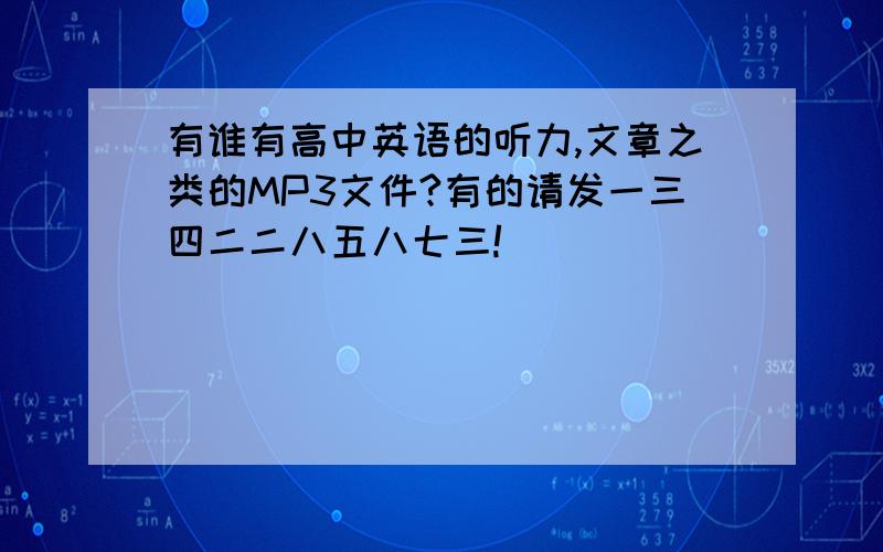 有谁有高中英语的听力,文章之类的MP3文件?有的请发一三四二二八五八七三!