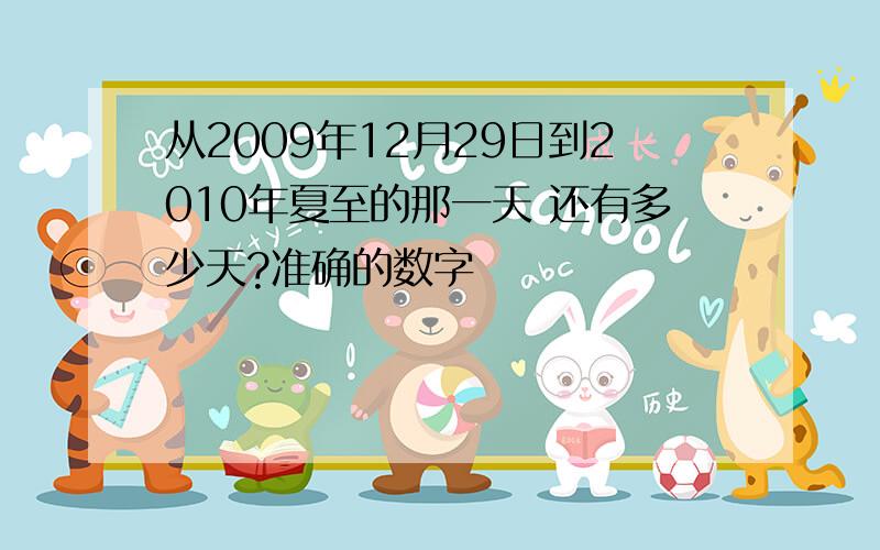 从2009年12月29日到2010年夏至的那一天 还有多少天?准确的数字