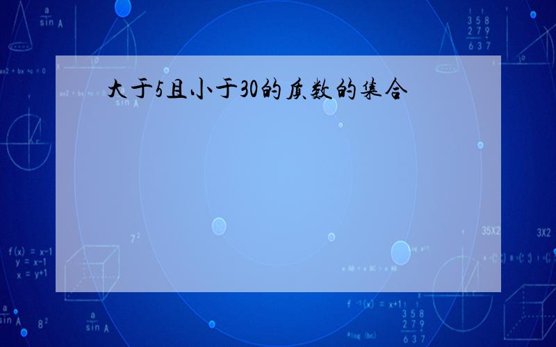 大于5且小于30的质数的集合