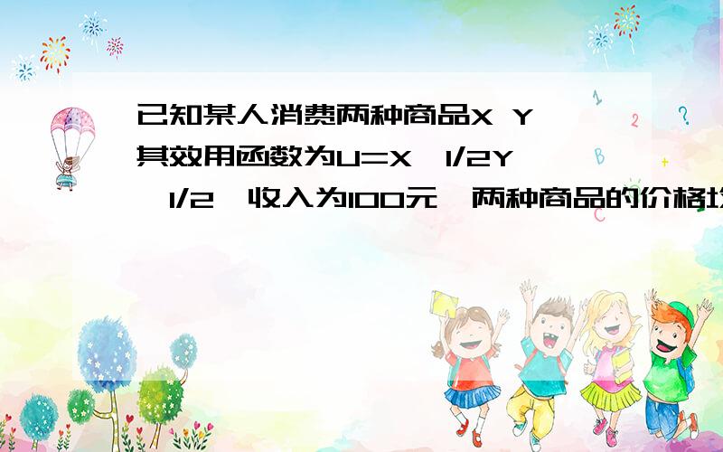 已知某人消费两种商品X Y,其效用函数为U=X^1/2Y^1/2,收入为100元,两种商品的价格均为2元,如果此时X的价格下降为1元,求商品价格下降的替代效应和收入效应.