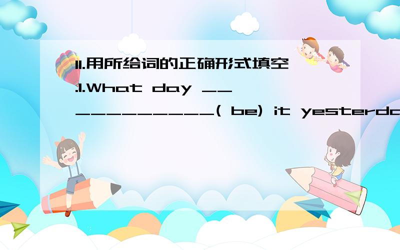 II.用所给词的正确形式填空.1.What day ___________( be) it yesterday?2.Last weekend my family __________(visit) Jiuzhaigou in Sichuan.3.The children often practice _____________(play) the guitar on weekends.4.I did some ____________(read) th