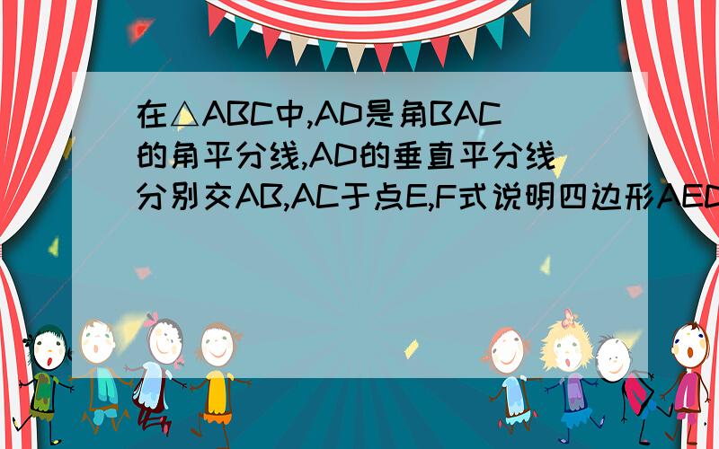 在△ABC中,AD是角BAC的角平分线,AD的垂直平分线分别交AB,AC于点E,F式说明四边形AEDF是菱形