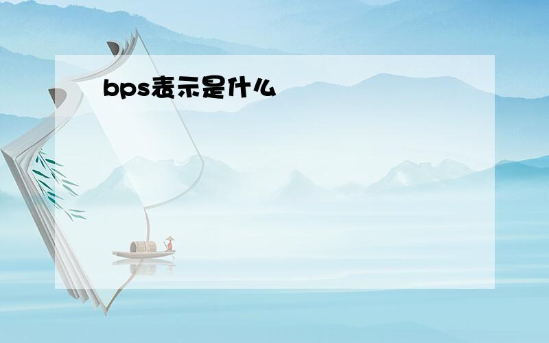 bps表示是什么